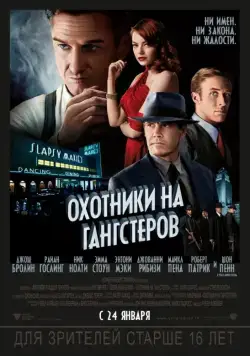 Постер: Охотники на гангстеров / Gangster Squad (2013)
