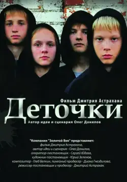 Постер: Деточки (2012)