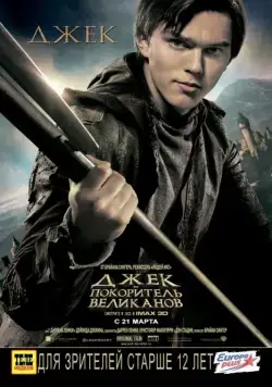 Постер: Джек – покоритель великанов / Jack the Giant Slayer (2013)