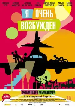 Постер: Я очень возбужден / The Passenger Lovers (2013)