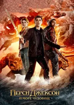 Постер: Перси Джексон и Море чудовищ / Percy Jackson: Sea of Monsters (2013)