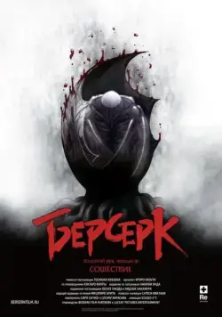 Постер: Берсерк: Сошествие / Berserk Ogon Jidai-hen III: Korin (2013)