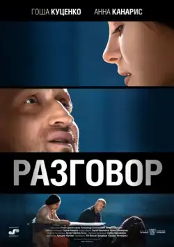 Постер: Разговор (2012)