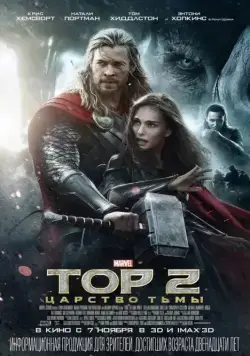 Постер: Тор 2: Царство тьмы / Thor: The Dark World (2013)