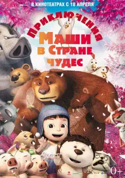 Постер: Приключения Маши в Стране Чудес / Yugo and Lala (2012)