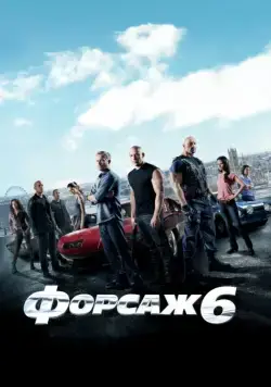 Постер: Форсаж 6 / Furious 6 (2013)