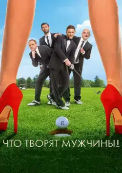 Постер: Что творят мужчины! (2013)