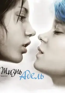 Постер: Жизнь Адель / Blue Is the Warmest Color (2013)