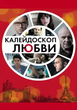 Постер: Калейдоскоп любви (2012)