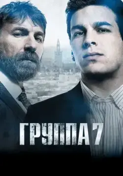 Постер: Седьмая группа / Grupo 7 (2012)