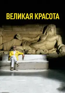 Постер: Великая красота / La grande bellezza (2013)