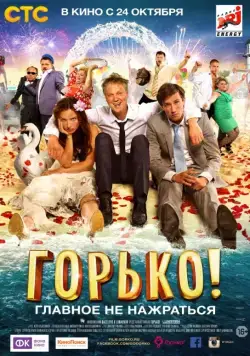 Постер: Горько! (2013)