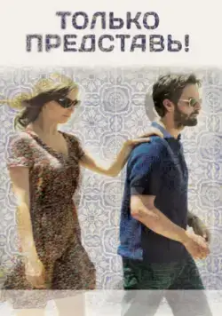 Постер: Только представь! / Imagine (2012)