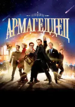 Постер: Армагеддец / The World's End (2013)