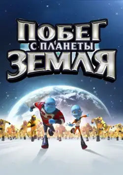 Постер: Побег с планеты Земля / Escape from Planet Earth (2013)