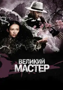 Постер: Великий мастер / Yi dai zong shi (2013)