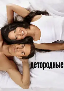 Постер: Детородные / The Babymakers (2012)