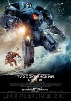 Постер: Тихоокеанский рубеж / Pacific Rim (2013)