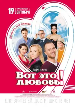Постер: Вот это любовь! (2013)