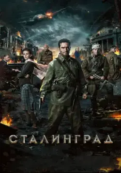 Постер: Сталинград (2013)