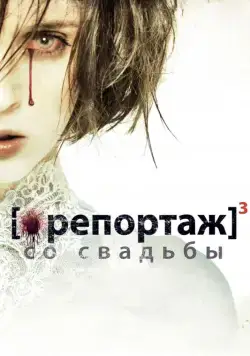 Постер: Репортаж со свадьбы / [Rec]³: Génesis (2011)