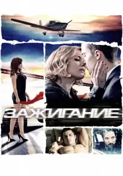 Постер: Зажигание / Combustión (2013)