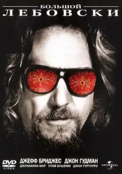 Постер: Большой Лебовски / The Big Lebowski (1998)