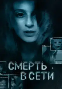 Постер: Смерть в сети / The Den (2013)