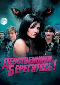 Постер: Девственники, берегитесь! / Love Bite (2012)