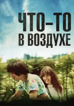Постер: Что-то в воздухе (2012)