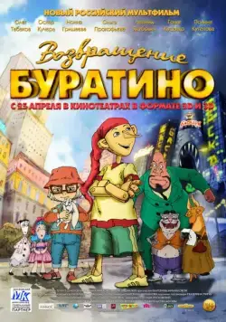 Постер: Возвращение Буратино (2013)