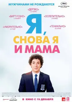 Постер: Я, снова я и мама / Les garçons et Guillaume, à table! (2013)
