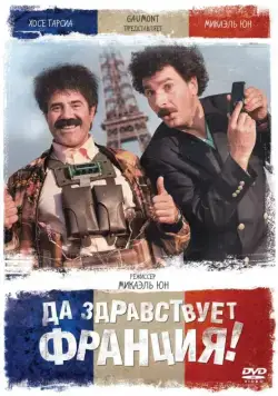 Постер: Да здравствует Франция! / Vive la France (2013)