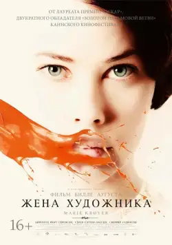 Постер: Жена художника / Marie Krøyer (2012)