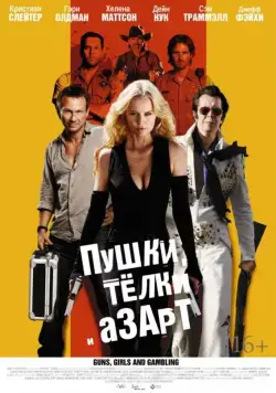 Постер: Пушки, телки и азарт / Guns, Girls and Gambling (2011)