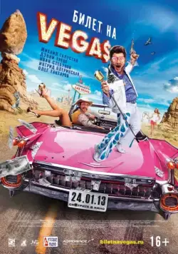 Постер: Билет на Vegas / Bilet na Vegas (2013)
