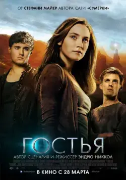 Постер: Гостья / The Host (2013)