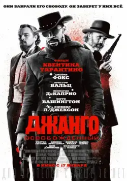 Постер: Джанго освобожденный / Django Unchained (2012)