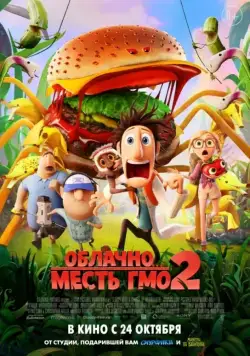 Постер: Облачно... 2: Месть ГМО / Cloudy with a Chance of Meatballs 2 (2013)