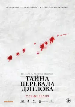 Постер: Тайна перевала Дятлова / The Dyatlov Pass Incident (2013)