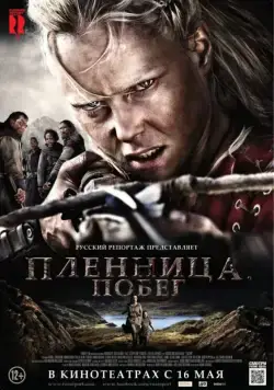 Постер: Пленница. Побег / Escape (2012)