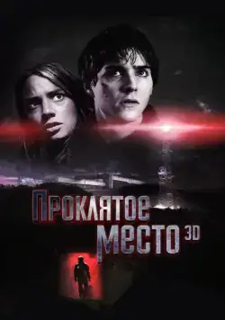 Постер: Проклятое место (2013)