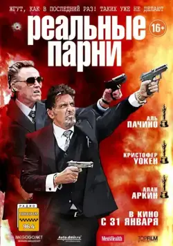 Постер: Реальные парни / Stand Up Guys (2012)