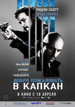 Постер: Добро пожаловать в капкан / Welcome to the Punch (2013)