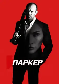 Постер: Паркер / Parker (2012)
