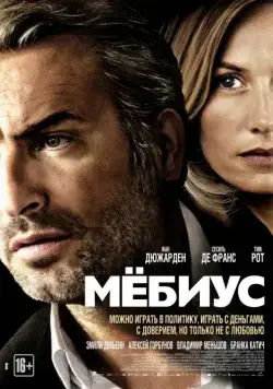 Постер: Мебиус (2013)