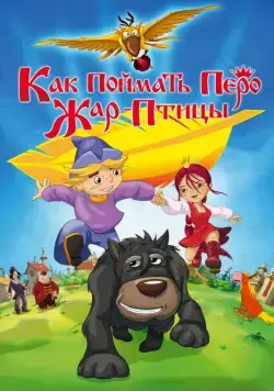 Постер: Как поймать перо Жар-Птицы (2013)