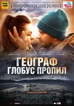 Постер: Географ глобус пропил (2013)