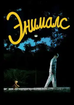 Постер: Энималс / Animals (2012)