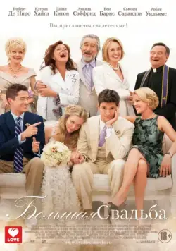 Постер: Большая свадьба / The Big Wedding (2013)